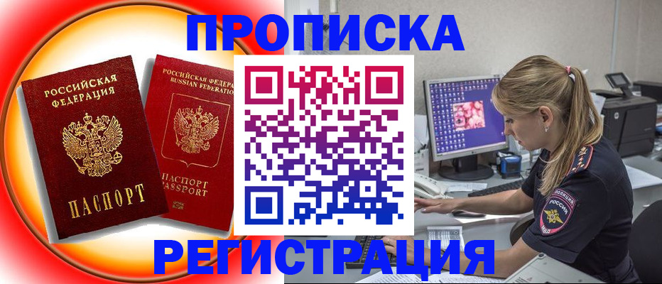 временная регистрация недорого в Бердске