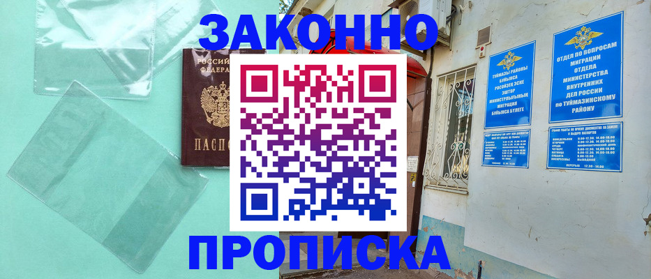 прописка регистрация в Бердске