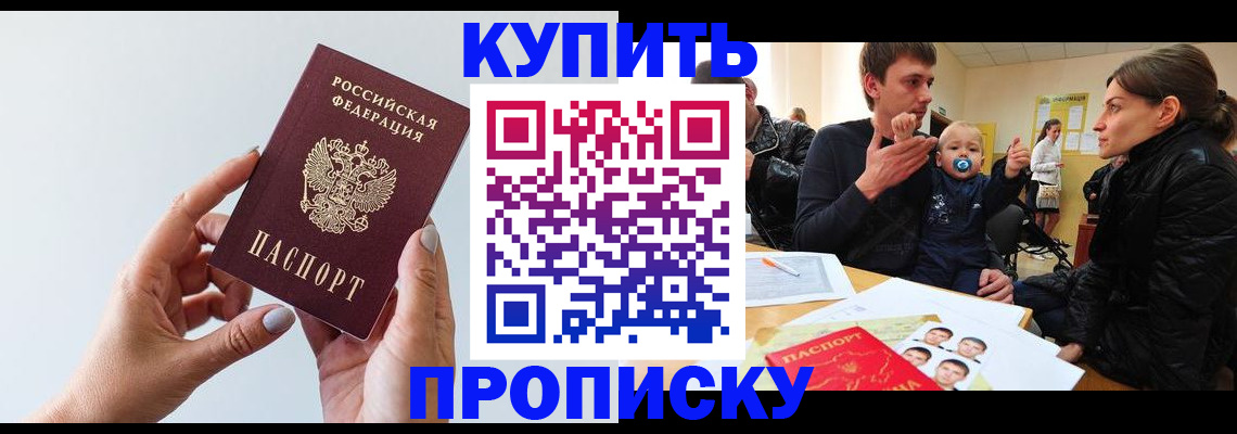 прописка 2025 в Бердске