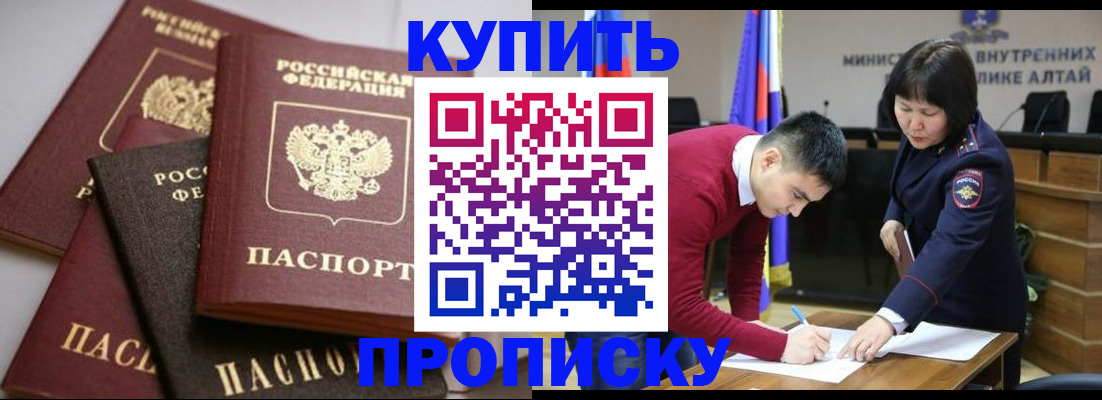 прописка законно в Бердске