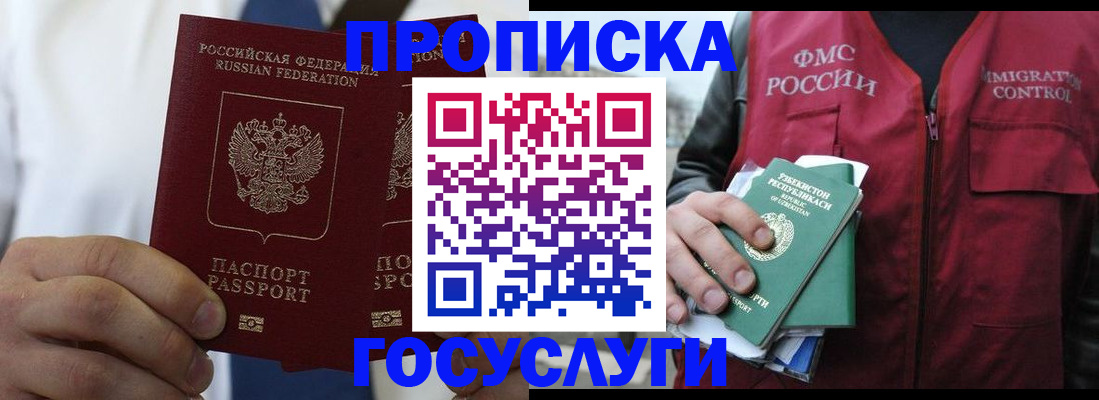 прописка законно в Бердске