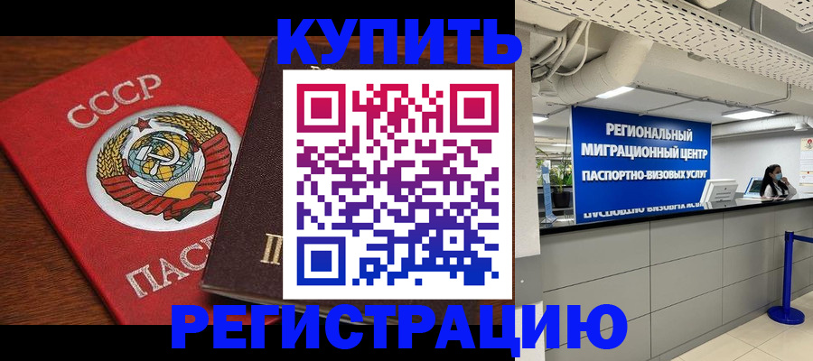 временная прописка в Бердске