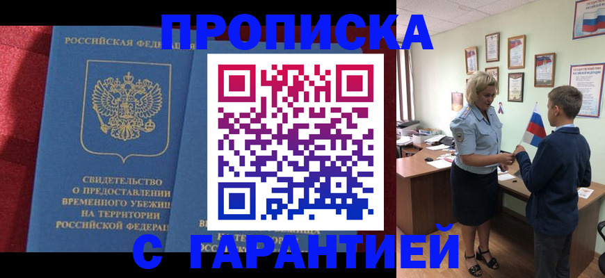 прописка для кредита в Бердске