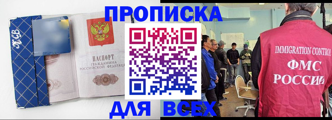 прописка в Бердске