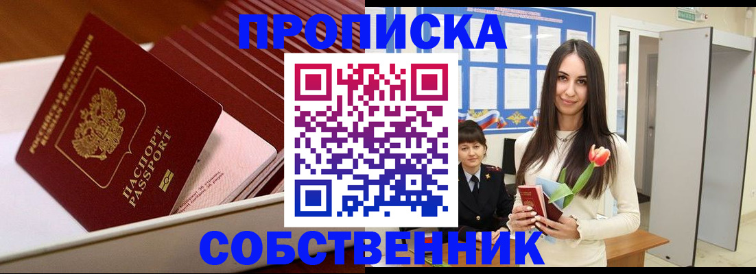прописка для кредита в Бердске